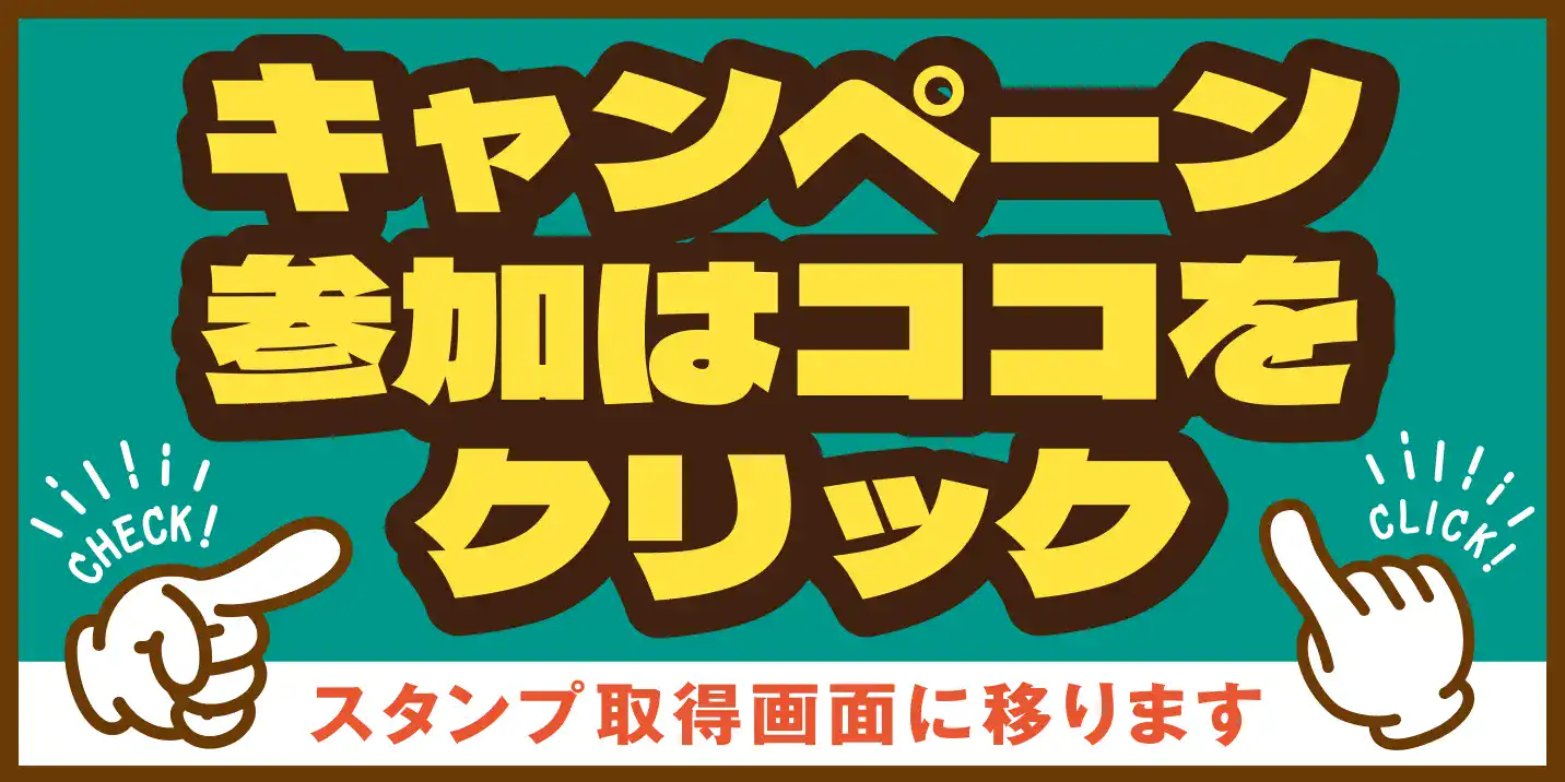 キャンペーン参加はココをクリック スタンプ取得画面に移ります