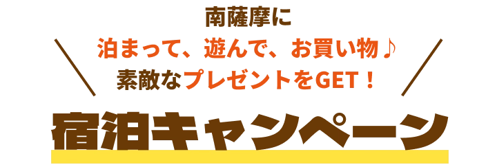 南薩摩に泊まって、遊んで、お買い物♪素敵なプレゼントをGET!宿泊キャンペーン