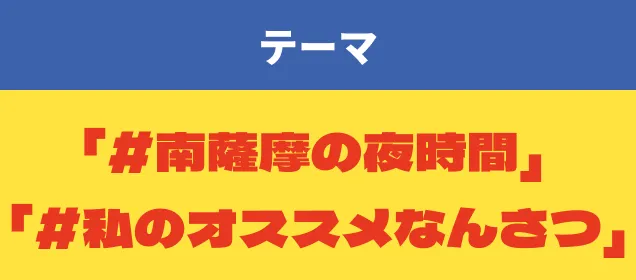 テーマ「#南薩摩の夜時間」「#感動スポット」「#私のオススメなんさつ」