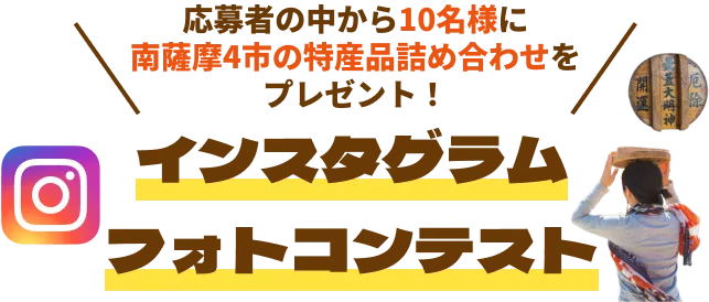 応募者の中から10名様に南薩摩4市の特産品詰め合わせをプレゼント!インスタグラムフォトコンテスト