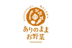 ありのままお野菜