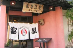 特攻おばさんの宿 冨屋旅館
