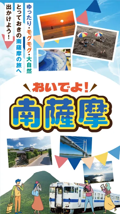 ゆったり・モグモグ・大自然とっておきの南薩摩の旅へ出かけよう おいでよ南薩摩