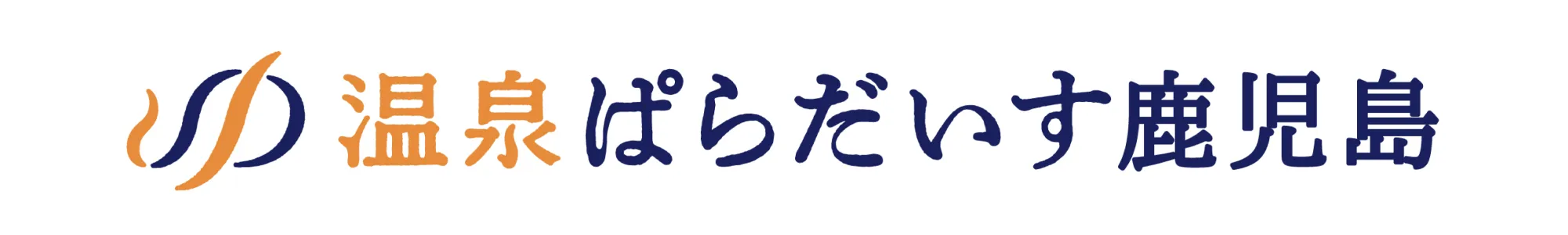温泉ぱらだいす鹿児島へのリンク